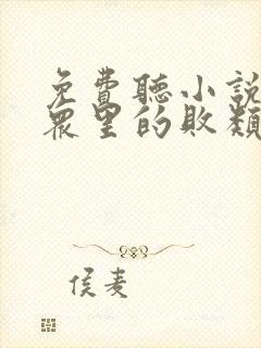 免费听小说穿越众里的败类