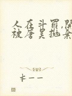 人在斗罗,开局被唐昊抛弃全文阅读全文