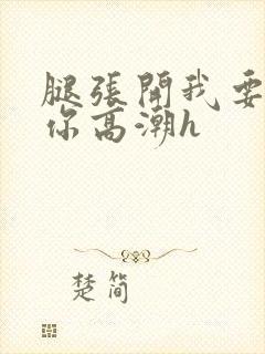 腿张开我要添到你高潮h封面