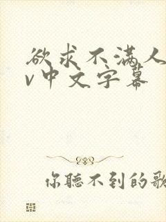 欲求不满人妻av中文字幕