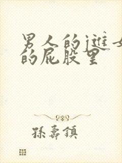 男人的j进女人的屁股里