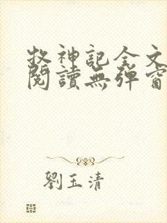 牧神记全文免费阅读无弹窗无广告