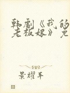 韩剧《我的漂亮老板娘》免费观看封面