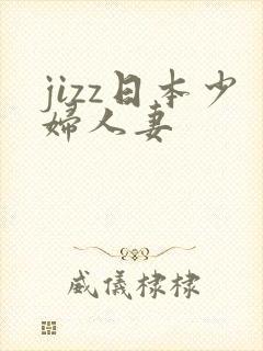 jizz日本少妇人妻