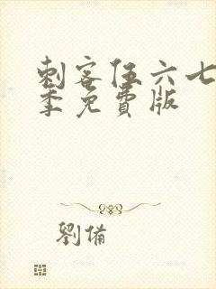 刺客伍六七第4季免费版