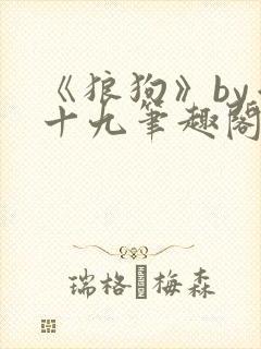 《狼狗》by千十九笔趣阁