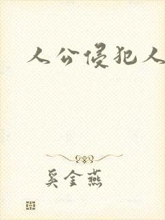 人公侵犯人妻