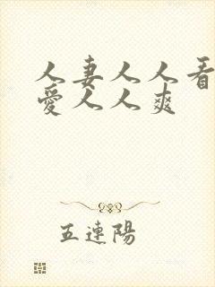 人妻人人看人人爱人人爽封面