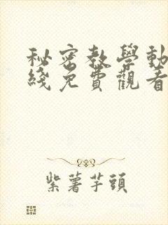 秘密教学动漫在线免费观看