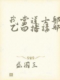 我当道士那些年乙白播讲哪里可以收听
