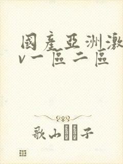 国产亚洲激情av一区二区