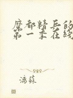 魔都精兵的奴隶第一季在线封面