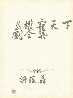 《权宠天下》短剧全集