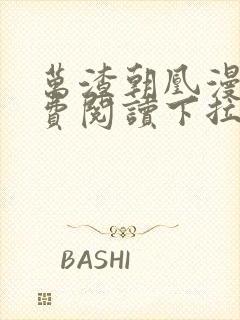 万渣朝凰漫画免费阅读下拉式六漫画星球