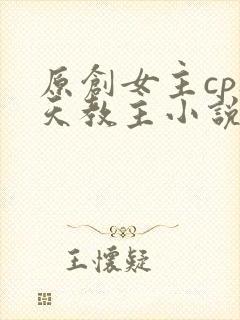 原创女主cp通天教主小说