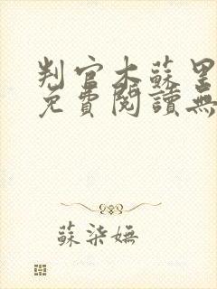 判官木苏里小说免费阅读无广告