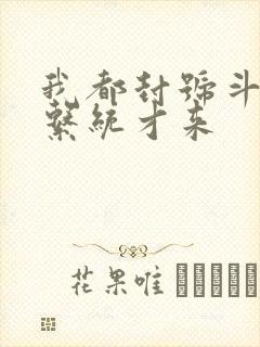 我都封号斗罗了系统才来