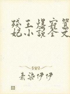 残王爆宠嚣张医妃小说全文阅读免费