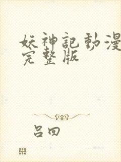 妖神记动漫在线完整版