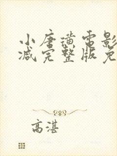 小唐璜电影未删减完整版免费在线