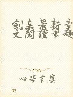 剑来最新章节全文阅读笔趣阁