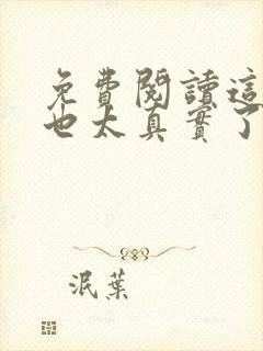 免费阅读这游戏也太真实了小说