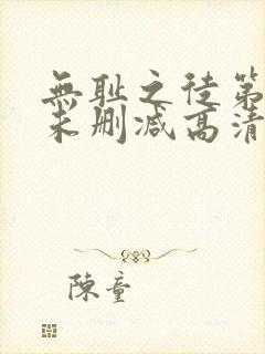 无耻之徒第一季未删减高清