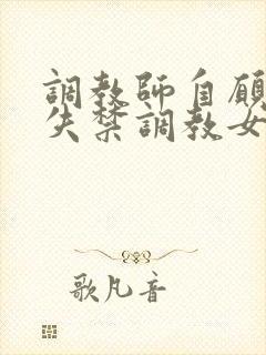 调教师自愿高潮失禁调教女王小说