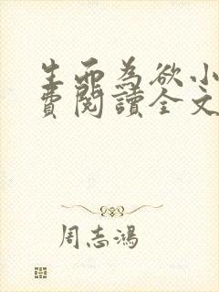 生而为欲小说免费阅读全文无弹窗封面