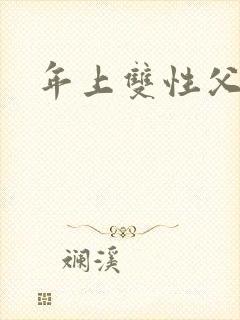 年上双性父子h