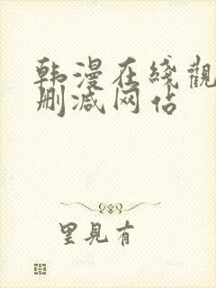 韩漫在线观看无删减网站