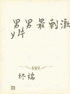 男男最刺激gay片封面