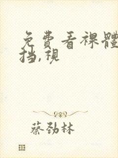 免费看裸体无遮挡,视