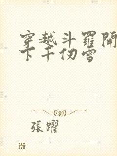 穿越斗罗开局拿下千仞雪