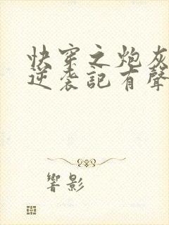 快穿之炮灰女配逆袭记有声书