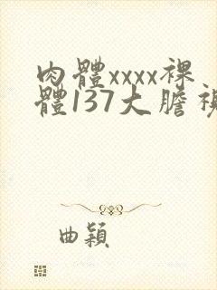 肉体xxxx裸体137大胆视频