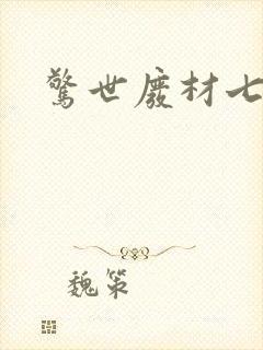 惊世废材七小姐