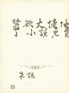 禁欲大佬他沦陷了 小说免费阅读全部章节封面