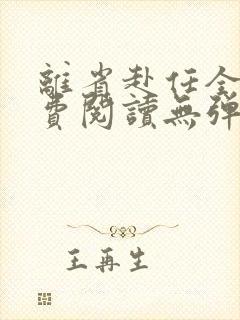 离省赴任全文免费阅读无弹窗