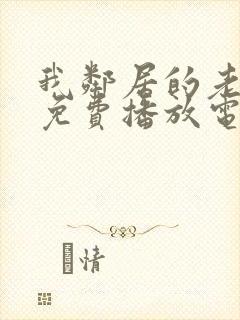 我邻居的老婆3免费播放电视剧全集