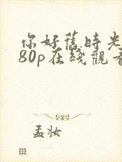 你好旧时光1080p在线观看