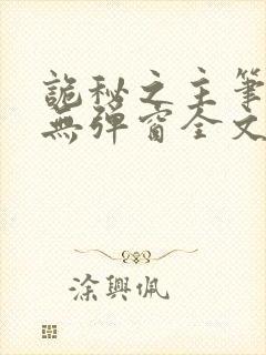 诡秘之主笔趣阁无弹窗全文阅读