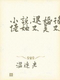 小说,退婚后大佬她又美又飒封面