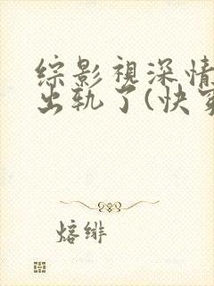 综影视深情男主出轨了(快穿)最新封面