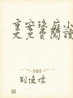 重安珠庭小说全文免费阅读最新章节封面
