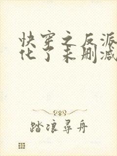 快穿之反派又黑化了未删减