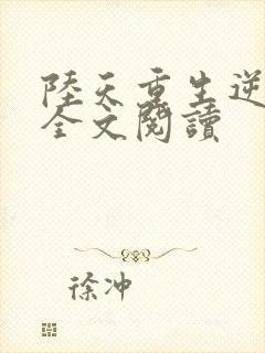 陆天重生逆袭记全文阅读