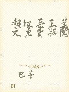 超级兵王叶谦全文免费版阅读