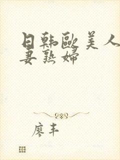 日韩欧美人妻人妻熟妇