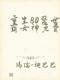 重生80医世学霸女神免费阅读全文